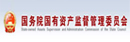 國(guó)務(wù)院國(guó)有資產(chǎn)監(jiān)督管理委員會(huì)